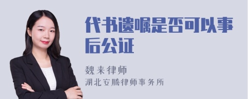 代书遗嘱是否可以事后公证