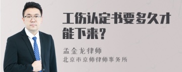 工伤认定书要多久才能下来？