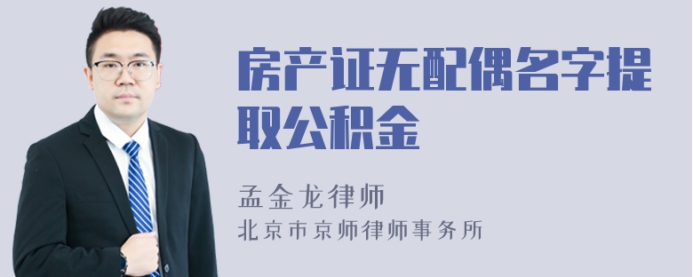 房产证无配偶名字提取公积金