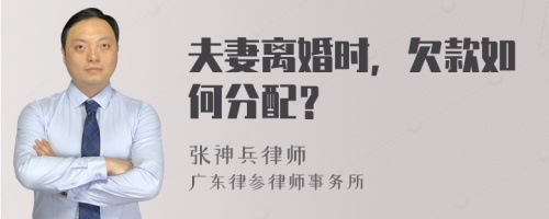 夫妻离婚时，欠款如何分配？