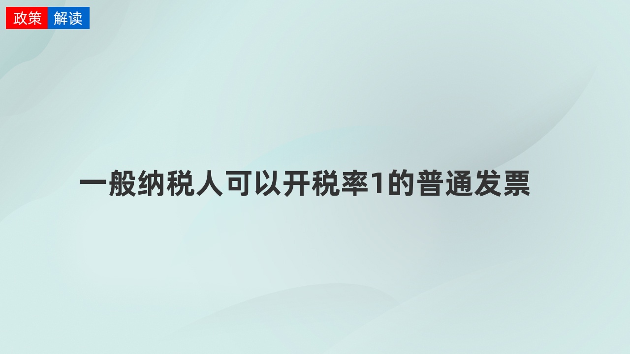 一般纳税人可以开普票吗! 一般纳税人开普票交几个点