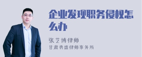 企业发现职务侵权怎么办