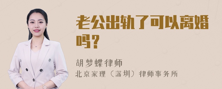 老公出轨了可以离婚吗？