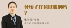 死缓了在监狱服刑吗?