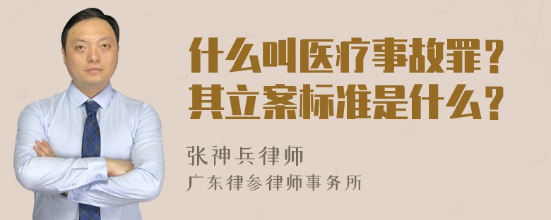 什么叫医疗事故罪？其立案标准是什么？