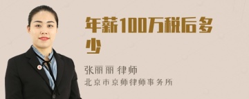 年薪100万税后多少