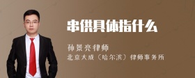 串供具体指什么