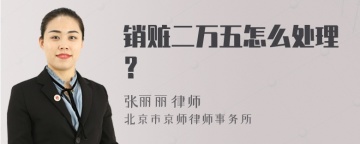 销赃二万五怎么处理？