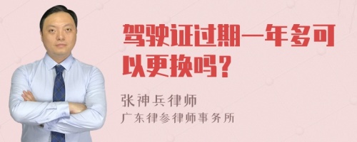 驾驶证过期一年多可以更换吗？