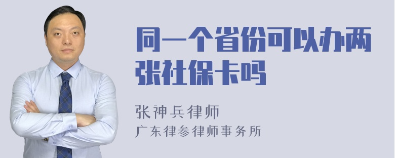 同一个省份可以办两张社保卡吗