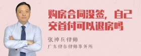 购房合同没签，自己交首付可以退房吗