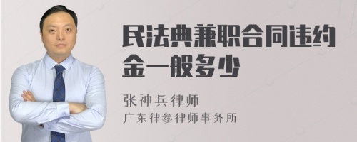 民法典兼职合同违约金一般多少