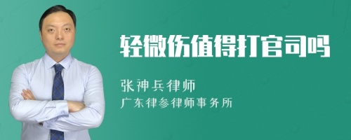 轻微伤值得打官司吗