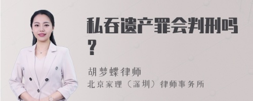 私吞遗产罪会判刑吗？