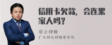 信用卡欠款，会连累家人吗？