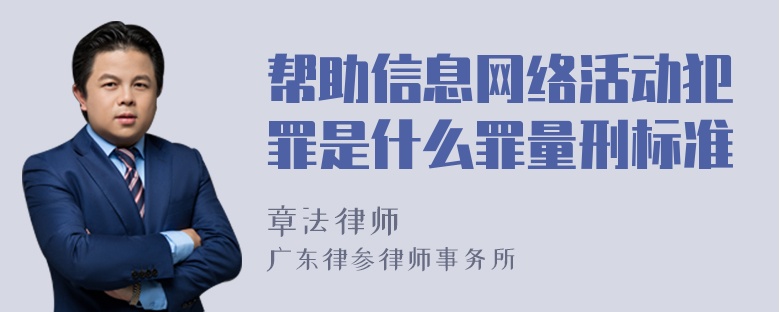 帮助信息网络活动犯罪是什么罪量刑标准