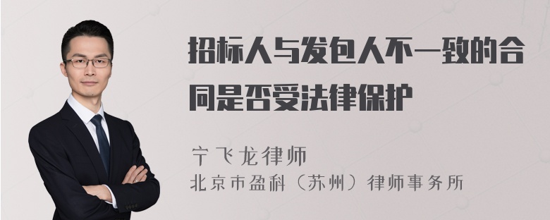 招标人与发包人不一致的合同是否受法律保护