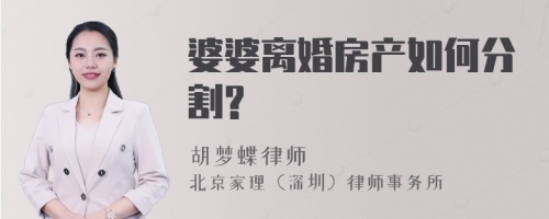 婆婆离婚房产如何分割?