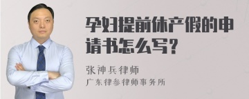 孕妇提前休产假的申请书怎么写？