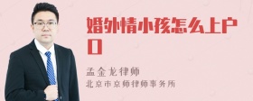 婚外情小孩怎么上户口