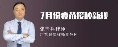 7月份疫苗接种新规