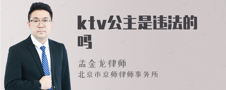 ktv公主是违法的吗