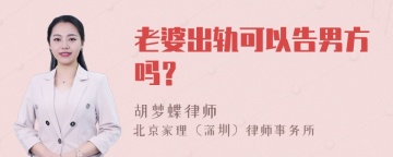 老婆出轨可以告男方吗？