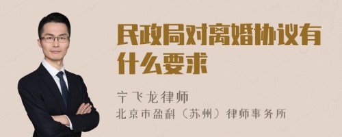 民政局对离婚协议有什么要求