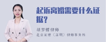 起诉离婚需要什么证据？