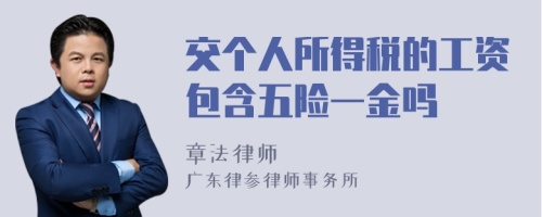 交个人所得税的工资包含五险一金吗