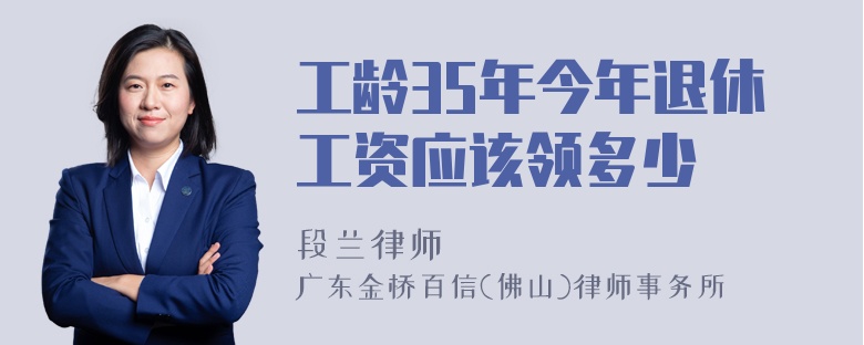 工龄35年今年退休工资应该领多少