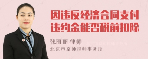 因违反经济合同支付违约金能否税前扣除