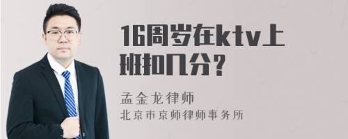 16周岁在ktv上班扣几分？