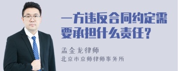 一方违反合同约定需要承担什么责任？