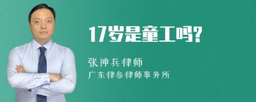 17岁是童工吗?