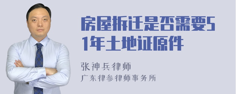 房屋拆迁是否需要51年土地证原件