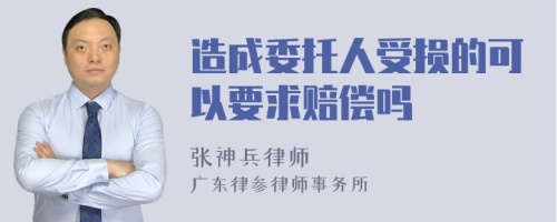 造成委托人受损的可以要求赔偿吗