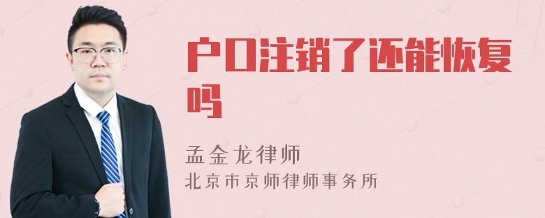 户口注销了还能恢复吗