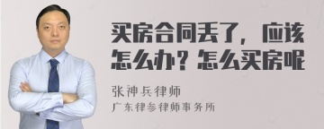 买房合同丢了，应该怎么办？怎么买房呢