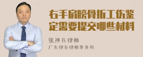 右手肩膀骨折工伤鉴定需要提交哪些材料