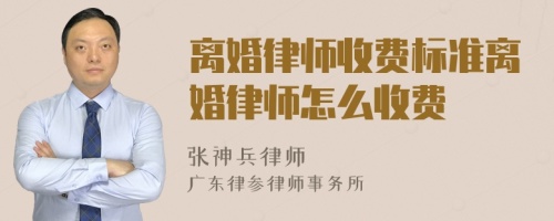 离婚律师收费标准离婚律师怎么收费