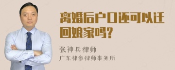 离婚后户口还可以迁回娘家吗?