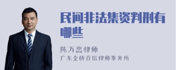 民间非法集资判刑有哪些