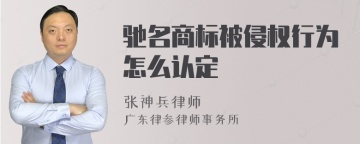 驰名商标被侵权行为怎么认定