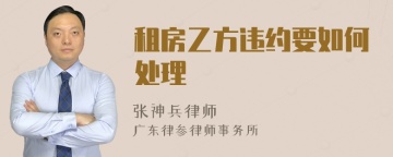 租房乙方违约要如何处理