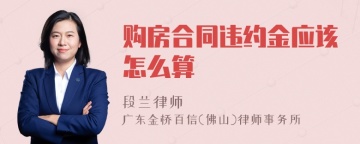 购房合同违约金应该怎么算