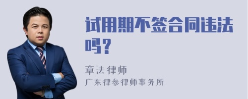 试用期不签合同违法吗？