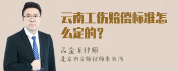 云南工伤赔偿标准怎么定的？