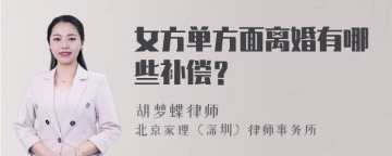 女方单方面离婚有哪些补偿？