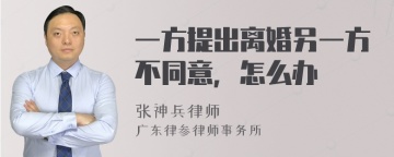 一方提出离婚另一方不同意，怎么办